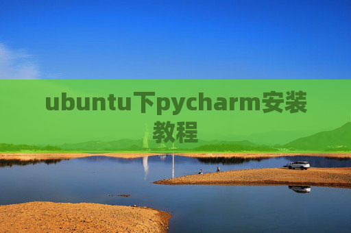 ubuntu下pycharm安装教程